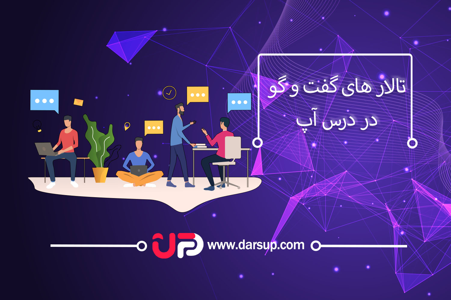 تالارهای گفت و گو درس آپ