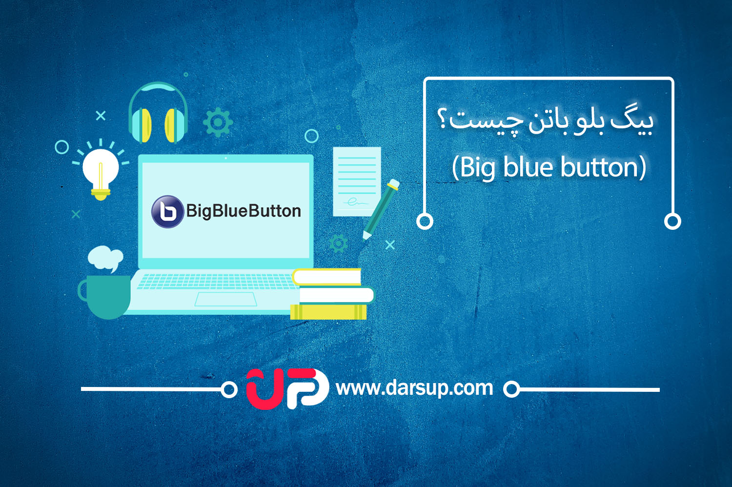 بیگ بلو باتن چیست؟ (Big blue button)