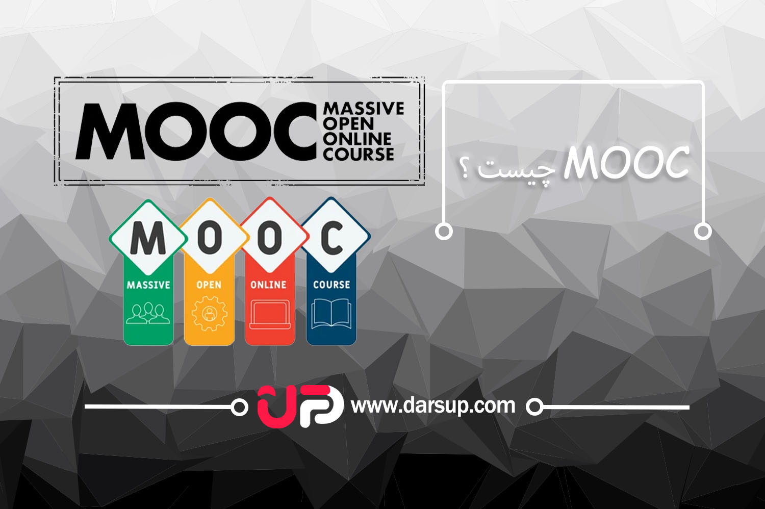 MOOC چیست؟