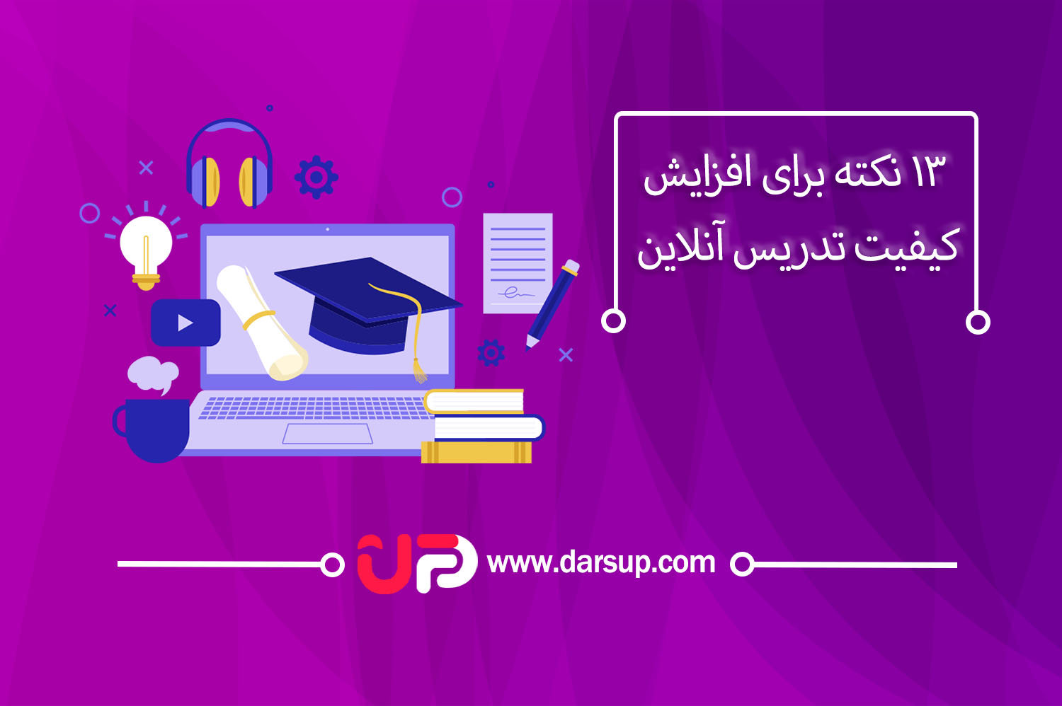 ۱۳ نکته برای افزایش کیفیت تدریس آنلاین