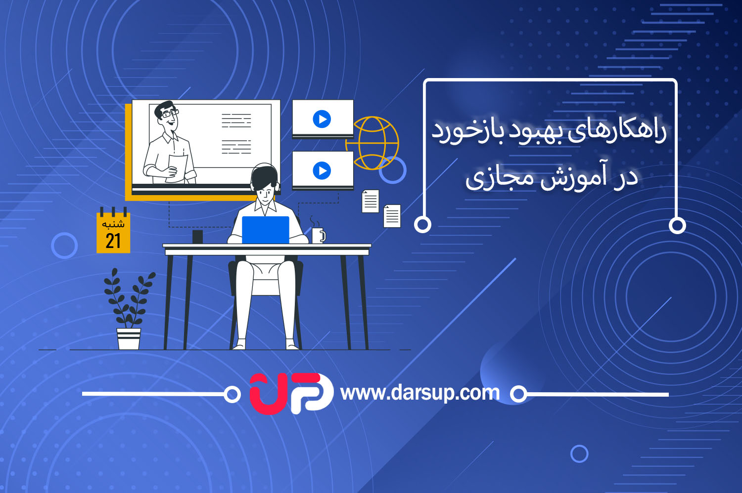 راهکارهای بهبود بازخورد در آموزش مجازی