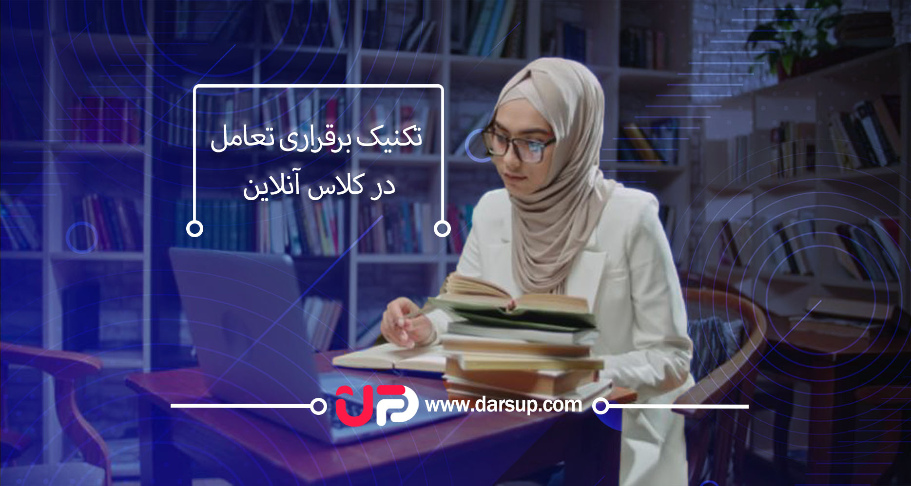 تکنیک برقراری تعامل در کلاس آنلاین